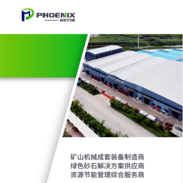 菲尼克斯礦山設(shè)備產(chǎn)品畫(huà)冊(cè)